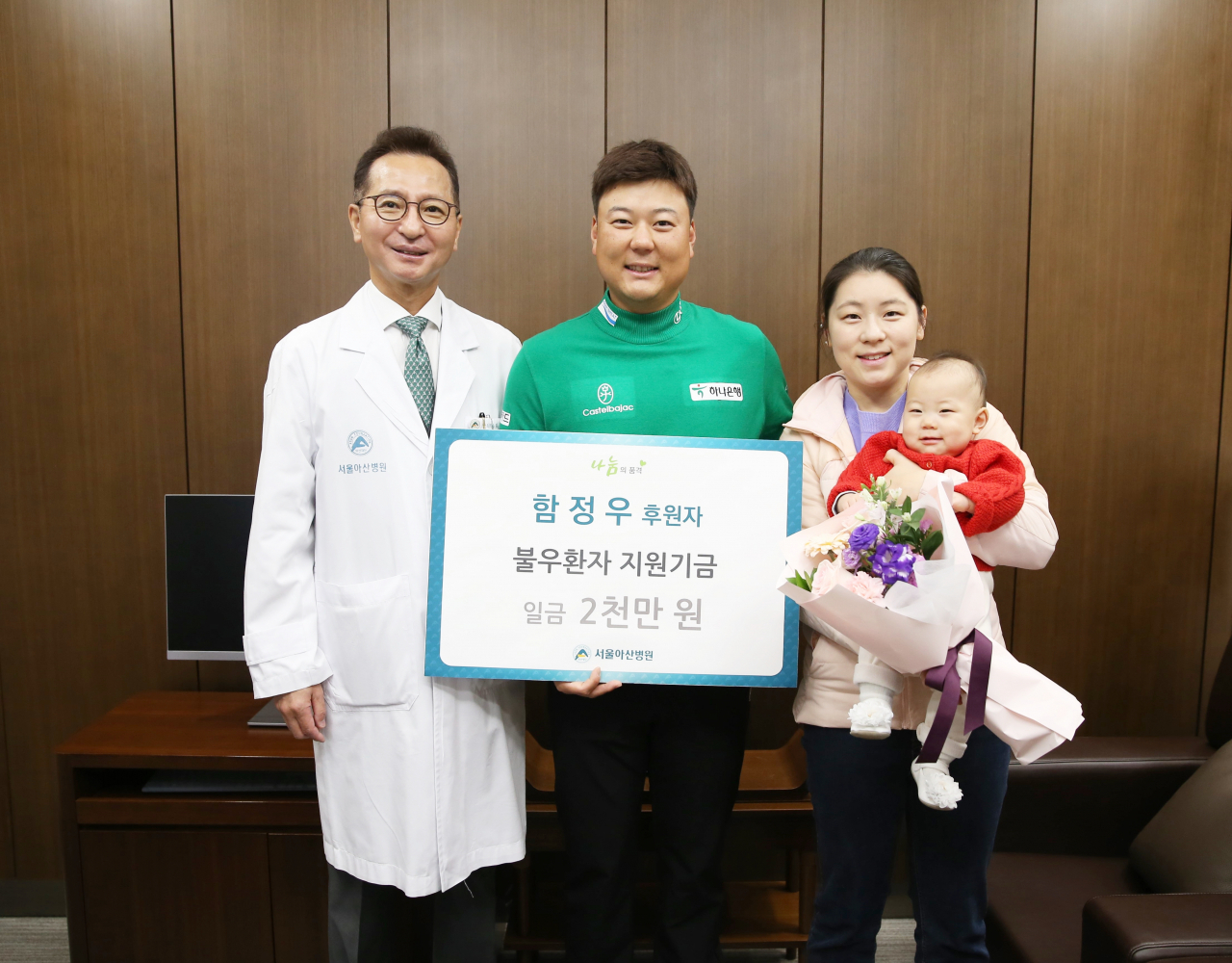 함정우가 아내, 딸과 함께 기부금 증정식에 참석했다.[서울아산병원 제공]