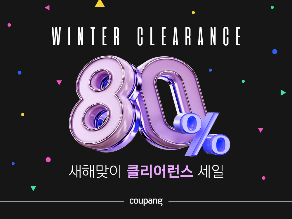 쿠팡이 겨울철 인기 패션 상품을 모아 최대 80% 할인된 가격에 판매하는 ‘겨울 재고정리 세일’을 오는 14일까지 진행한다. [쿠팡 제공]
