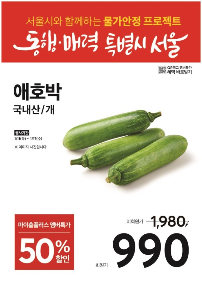 애호박 할인 안내문 [서울시 제공]