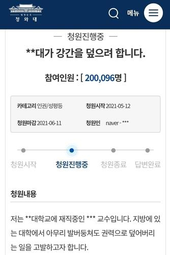 2021년 5월 A씨가 동료 교수에게 성폭행을 당했고 이를 대학 측에 알렸으나 은폐하려 한다고 주장한 청와대 국민청원 글. [연합]