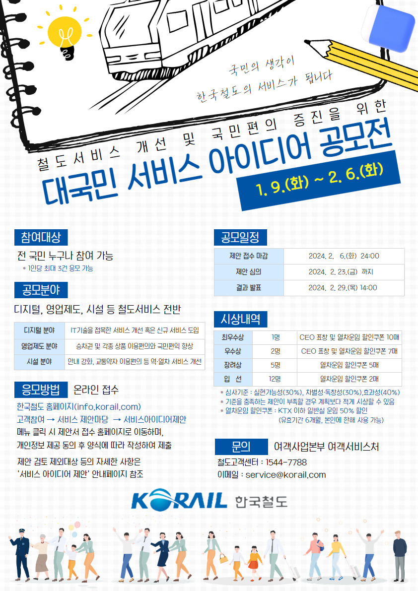 한국철도공사(코레일)는 철도서비스에 대한 국민 의견을 적극 수렴하기 위해 ‘대국민 서비스 아이디어 공모전’을 개최한다고 9일 밝혔다. [한국철도공사]