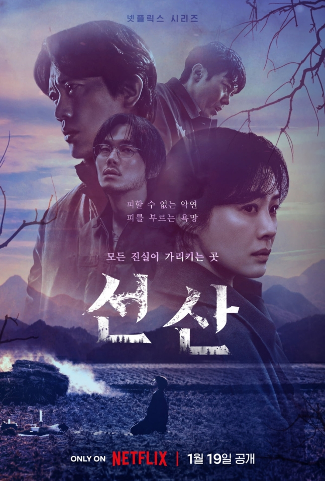 [넷플릭스 오리지널 시리즈 '선산' 포스터]