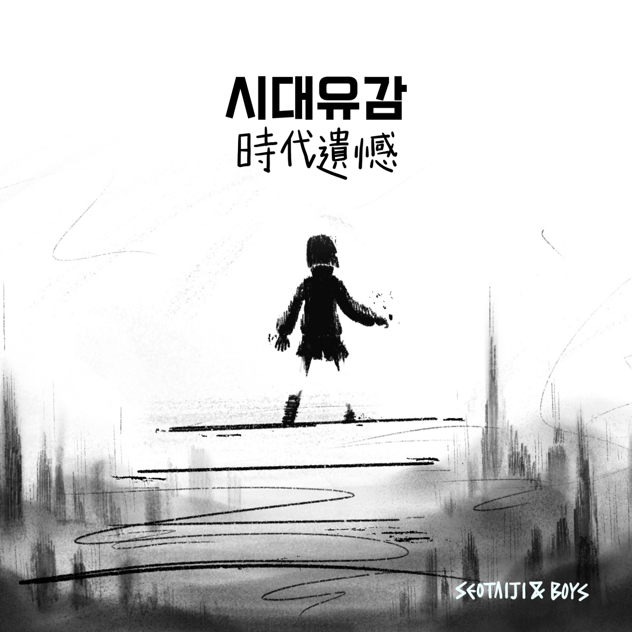 서태지 '시대유감'. [유튜브 제공]