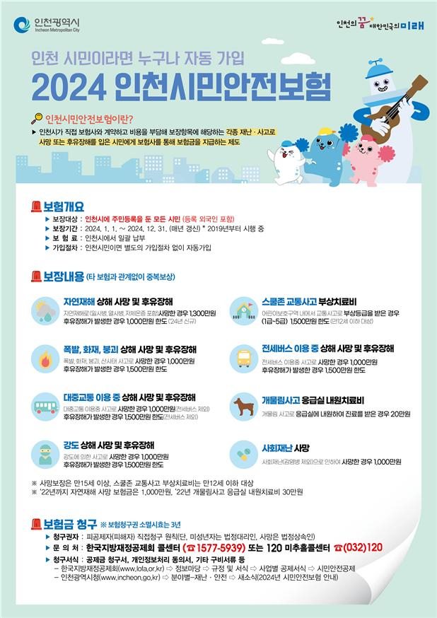 인천시민안전보험 홍보물