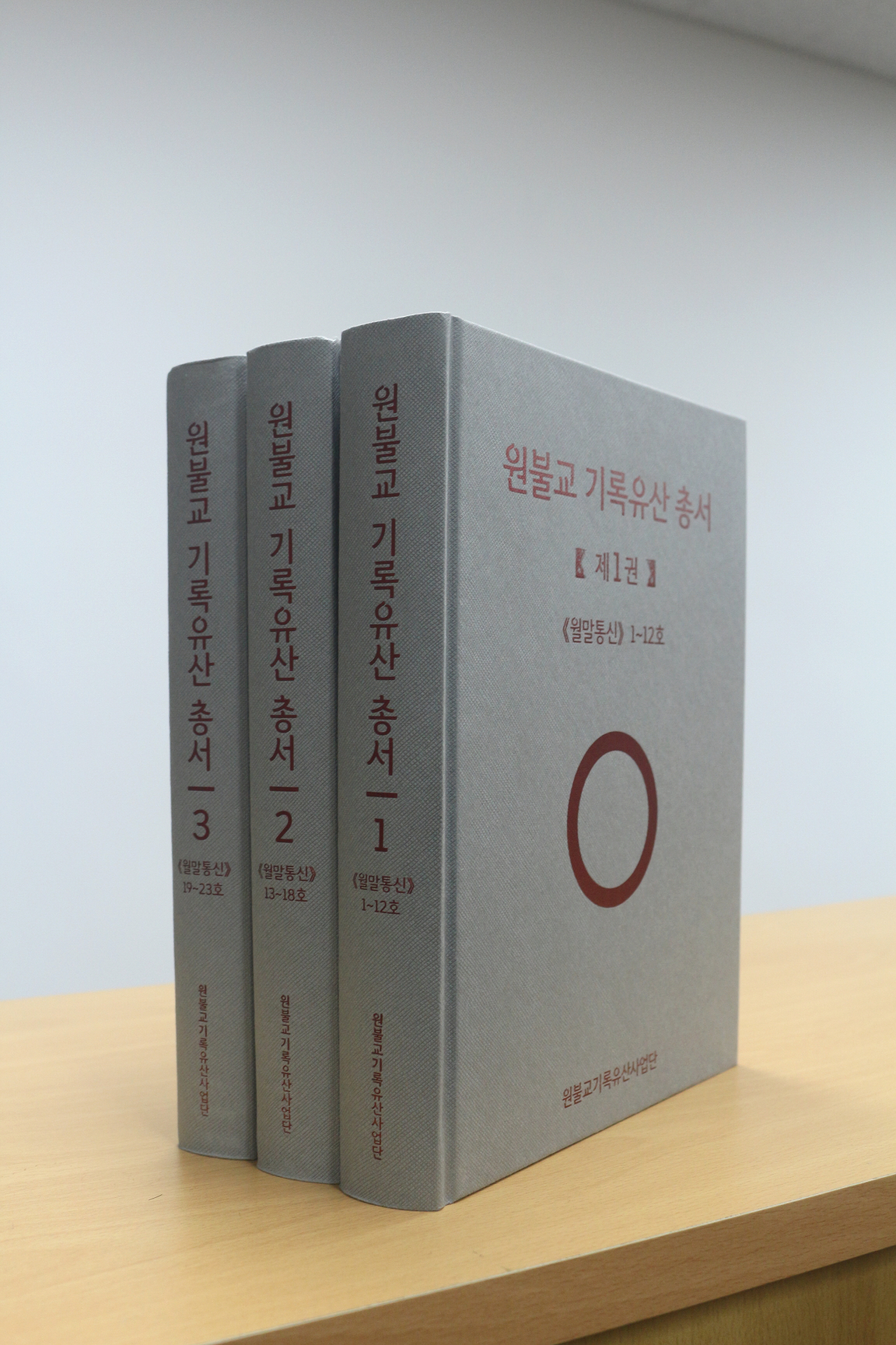 원불교 기록유산 총서. [원불교 제공]