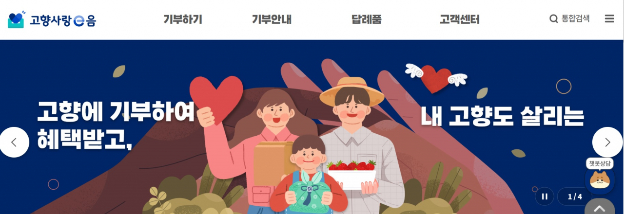 고향사랑기부제 온라인 통합플랫폼 ‘고향사랑e음’ 초기화면