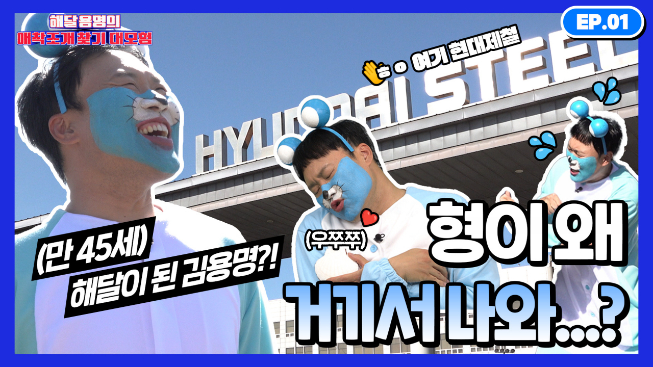 현대제철이 유튜브에 공개한 ‘해달용명’의 애착조개 찾기 대모험 영상. [현대제철 제공]