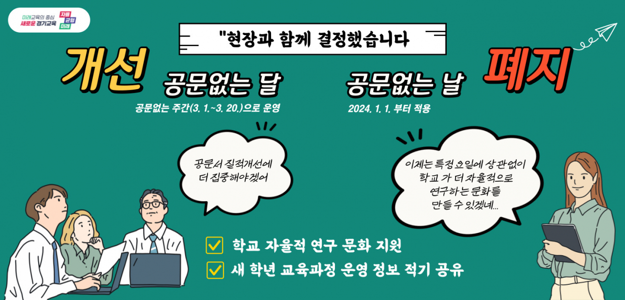 [경기도교육청 제공]