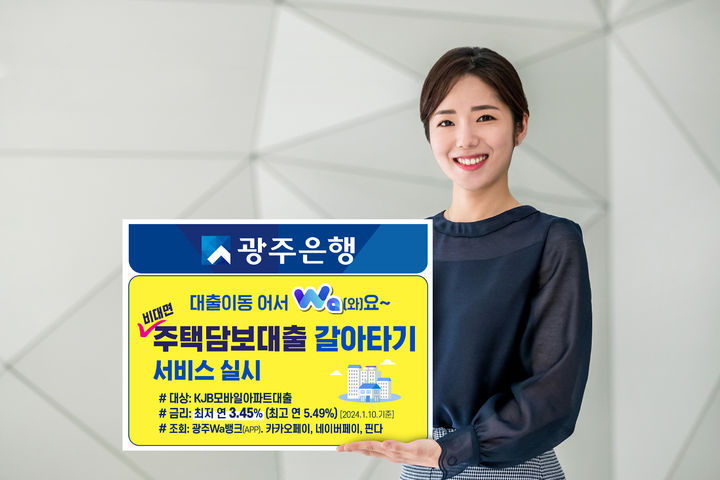 광주은행 ‘비대면 주택담보대출 갈아타기’ 서비스