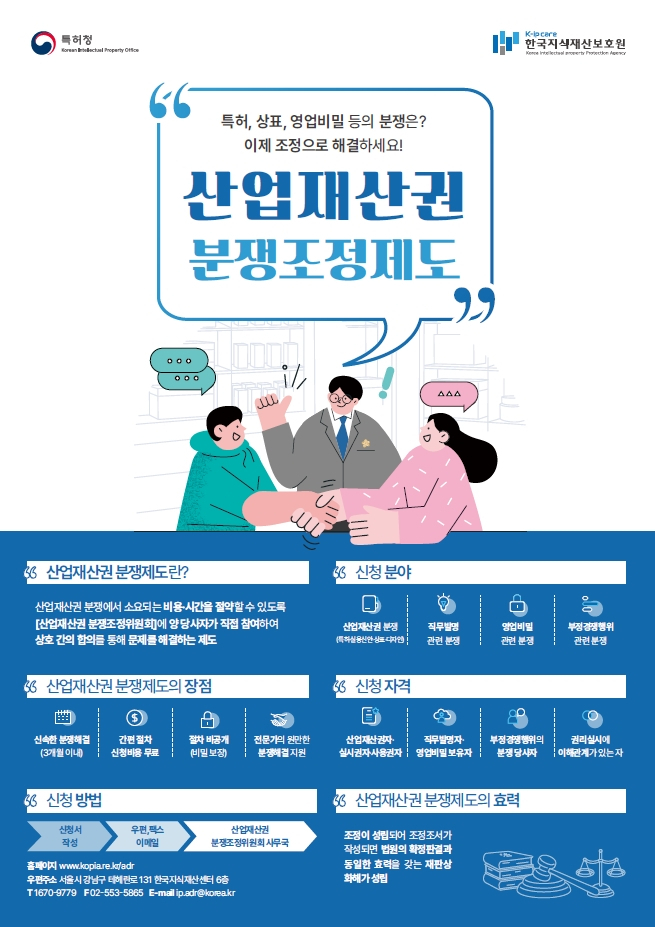 산업재산권 분쟁조정제도 개요