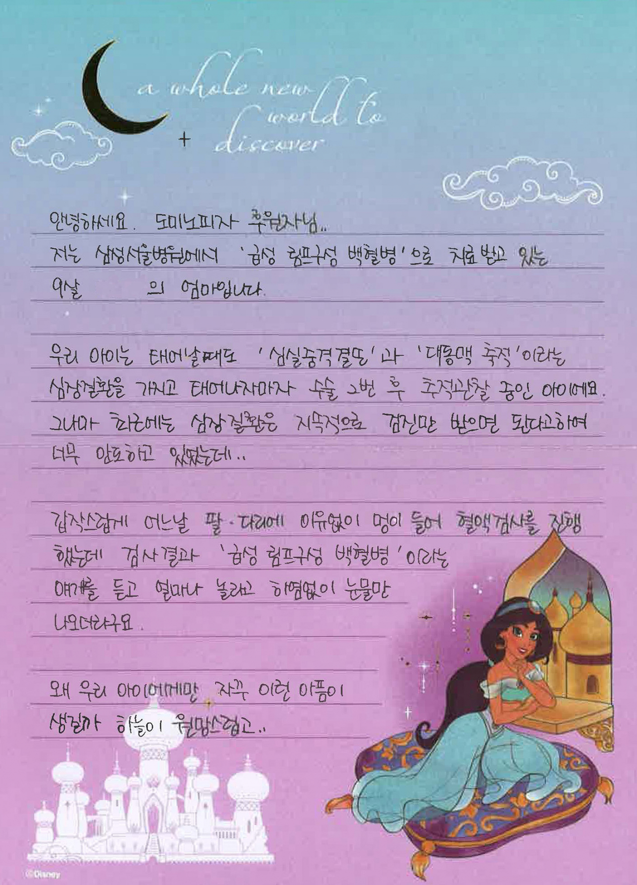 환아 부모님이 도미노피자에 보낸 감사편지 일부 [도미노피자 제공]