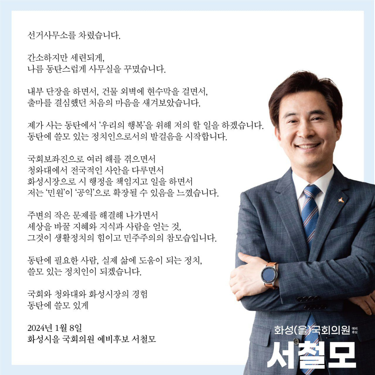 서철모 화성시장 출사표 캡처.