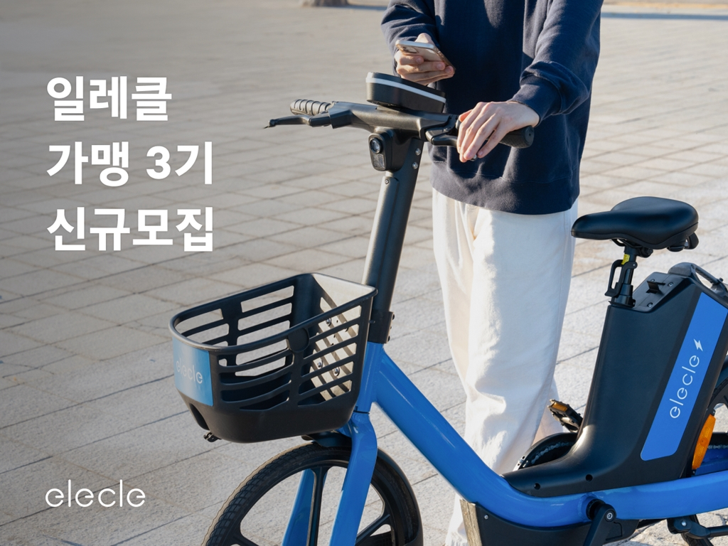 일레클 3기 가맹사업자 모집 [일레클 제공]