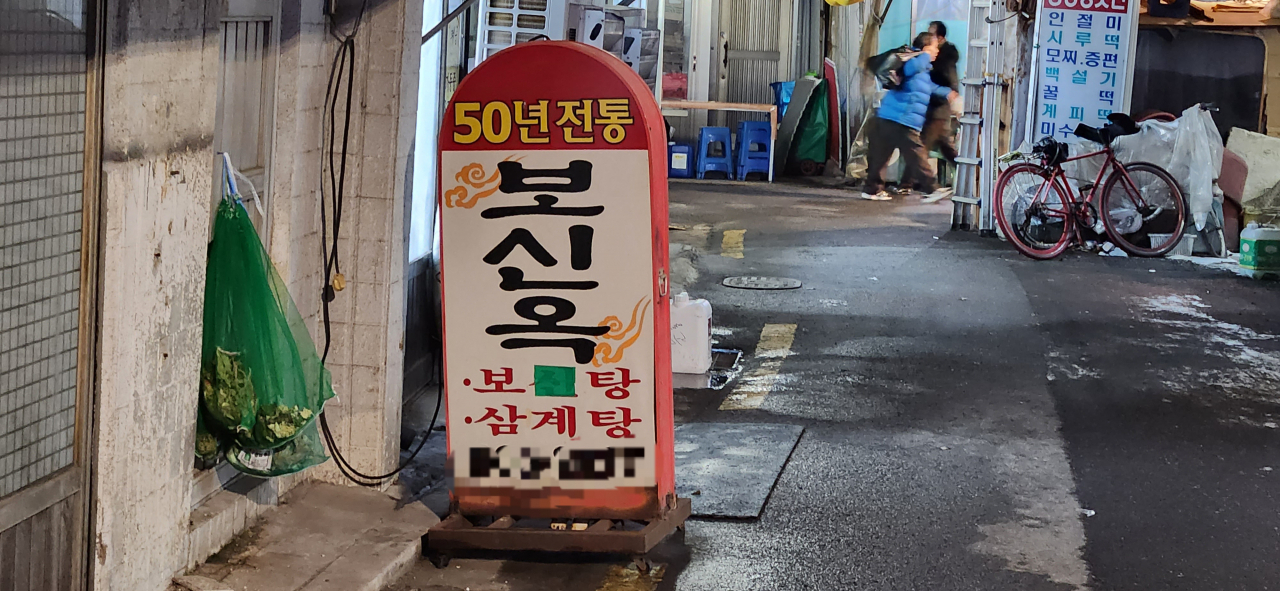 서울 청량리 경동시장 일대 보신탕 거리 간판. 보신탕 이름을 청테이프로 가리고 판매하고 있다. 김용재 기자