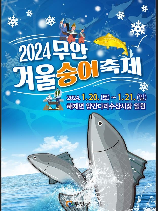 무안군 겨울숭어축제 개최