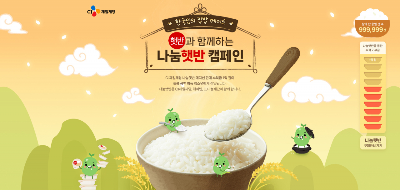 네이버 해피빈 나눔햇반 캠페인 포스터. [네이버 제공]