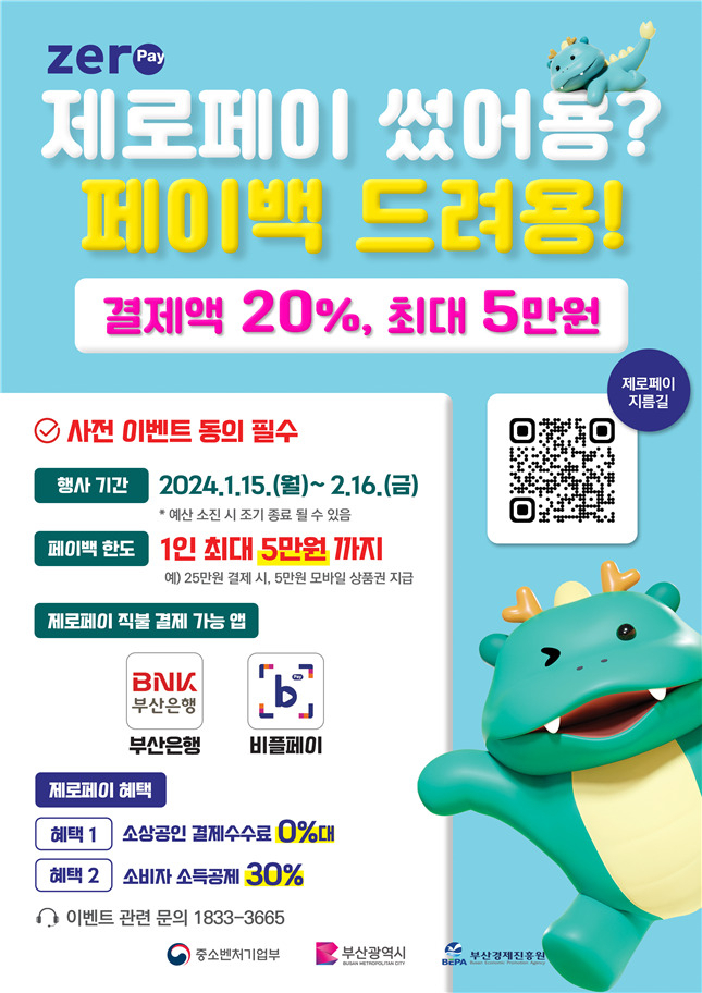 부산시 '설맞이 제로페이 20% 페이백' 행사 포스터. [사진=부산시]