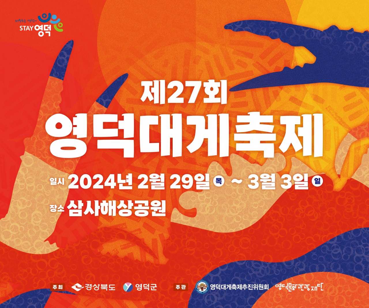 제27회 영덕대게축제 포스터.[영덕군 제공]