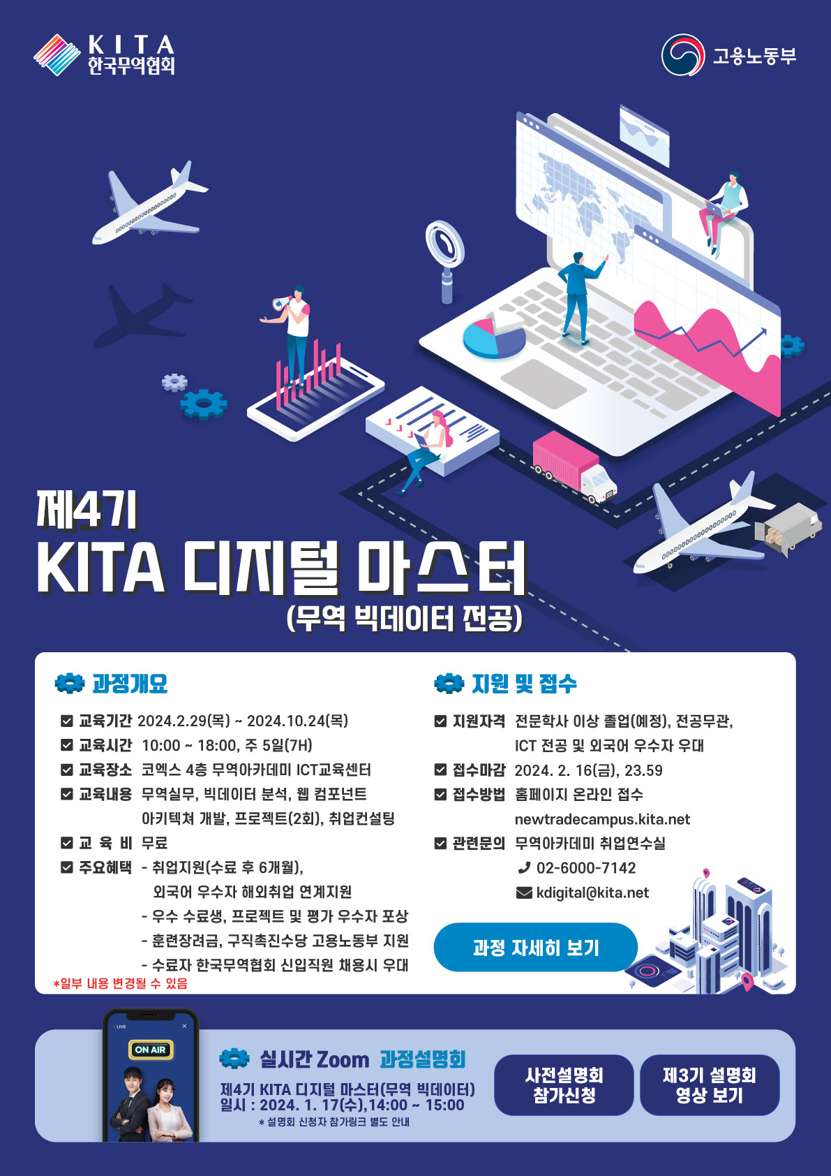 무역아카데미 디지털 마스터 과정 수강생 모집 안내문 [한국무역협회 제공]