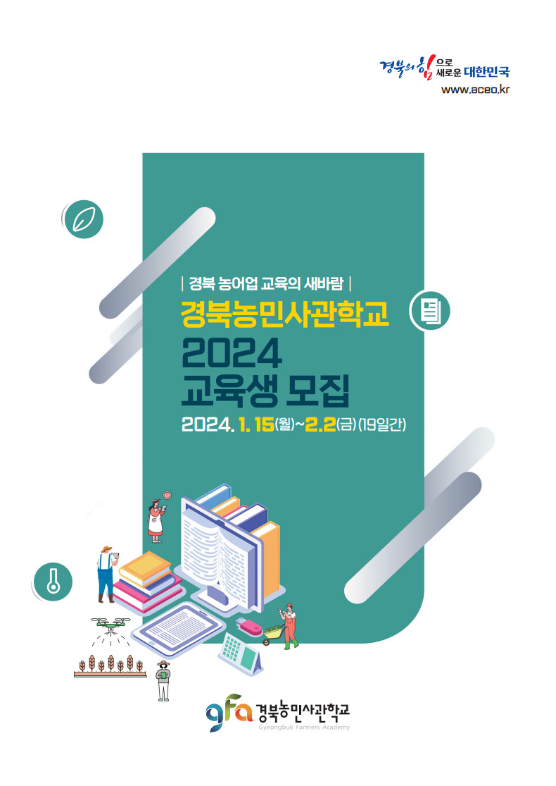 경북농민사관학교 교육생 모집 이미지.[경북도 제공]