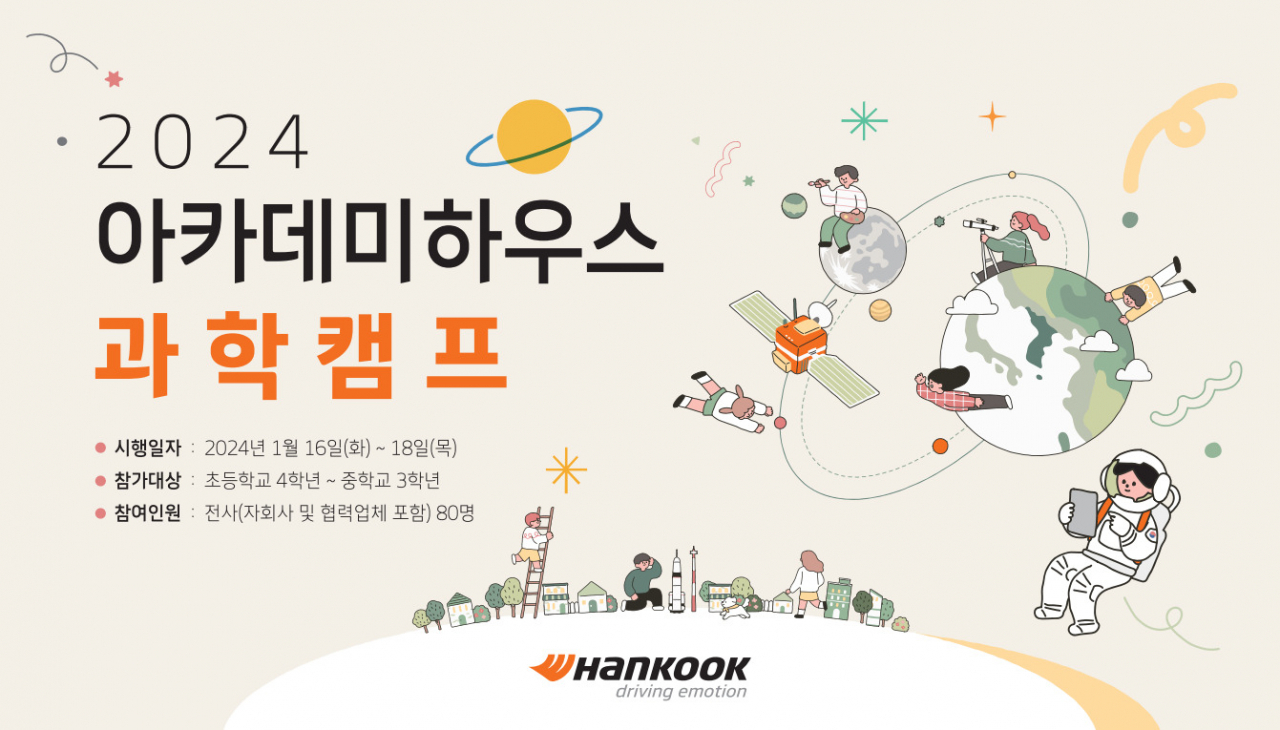 한국타이어 임직원 자녀 대상 2024년 과학캠프 안내 이미지. [한국타이어앤테크놀로지 제공]