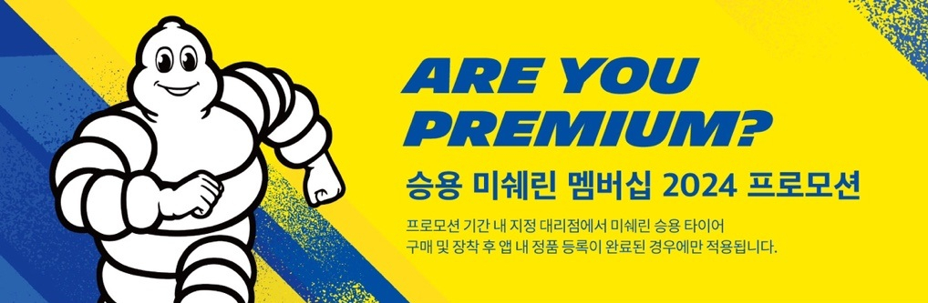 미쉐린코리아 승용 미쉐린 멤버십 2024 프로모션 안내 이미지. [미쉐린코리아 제공]