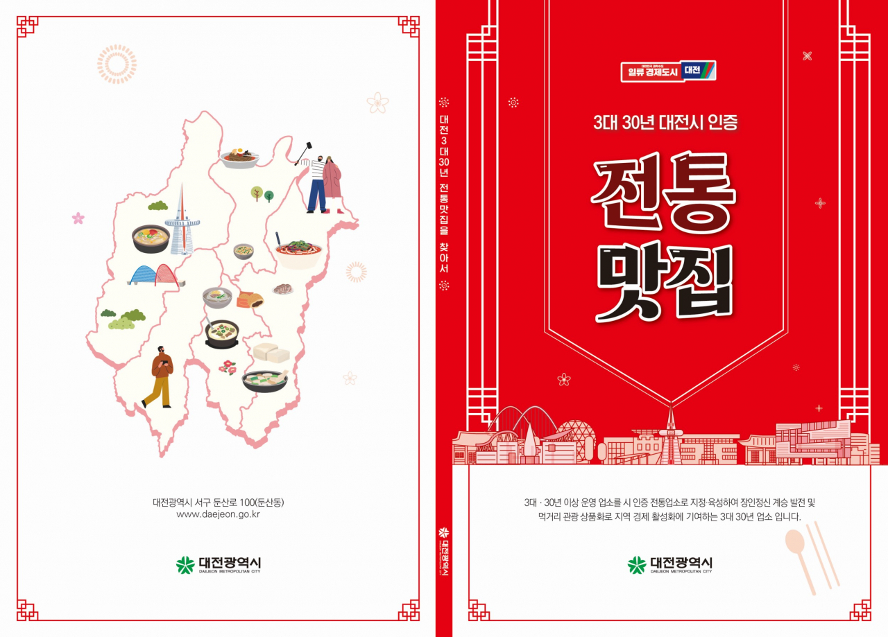 대전시가 인증하는 전통맛집 책자표지