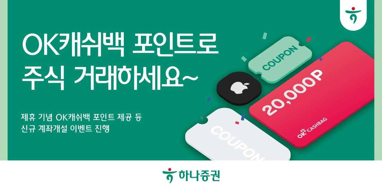 하나증권 “OK캐쉬백 포인트로 주식 거래하세요” [투자360]