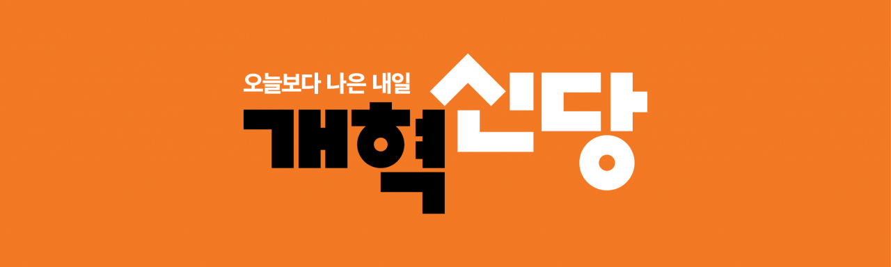 [개혁신당 제공]