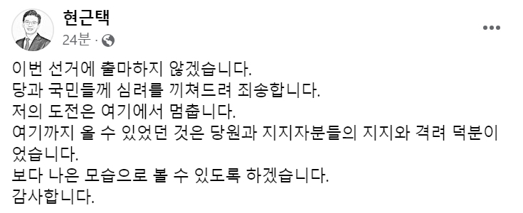 [현근택 민주연구원 부원장이 16일 오후 자신의 SNS에 게재한 총선 불출마 관련 게시글 캡처]