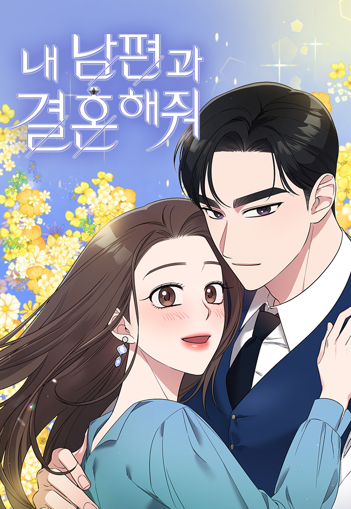 인기 웹툰 ‘내 남편과 결혼해줘’ [네이버웹툰 제공]
