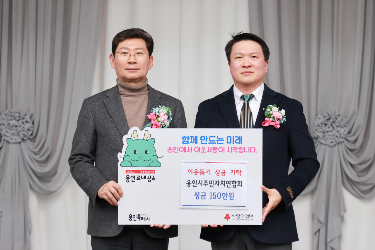 지난 16일 주민자치연합회가 용인특례시에 성금 150만원을 기탁했다.[용인시 제공]