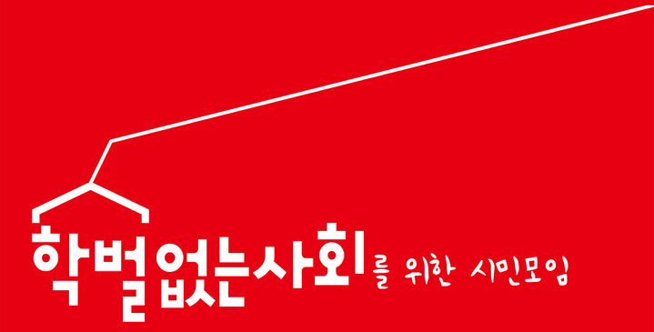 학벌없는 사회를 위한 시민모임