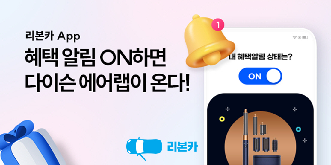리본카 앱 알림 설정 및 리뷰 이벤트 안내 이미지. [오토플러스 제공]