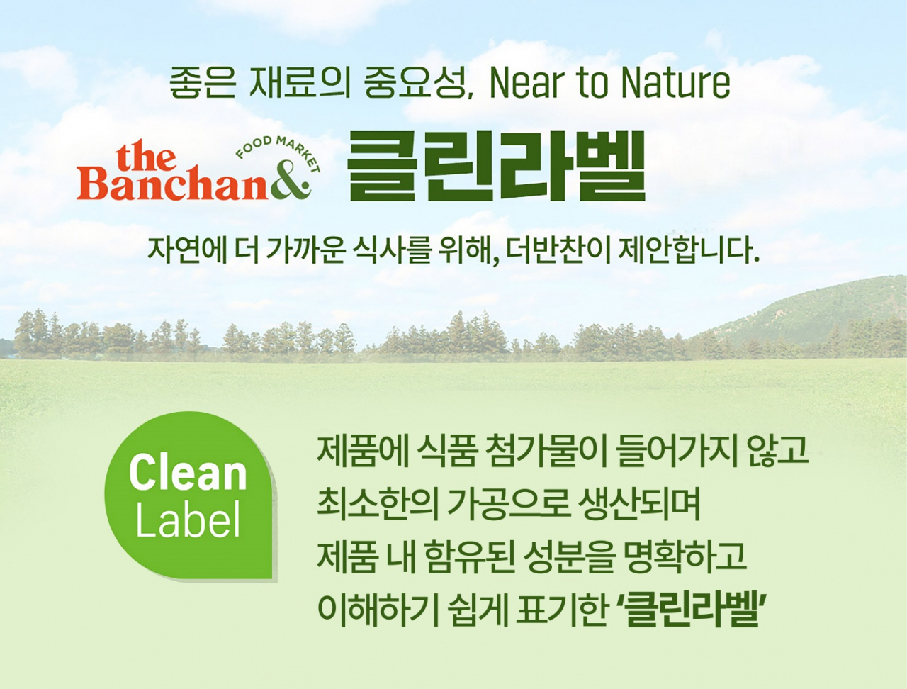 더반찬& 클린라벨 포스터[더반찬& 제공]