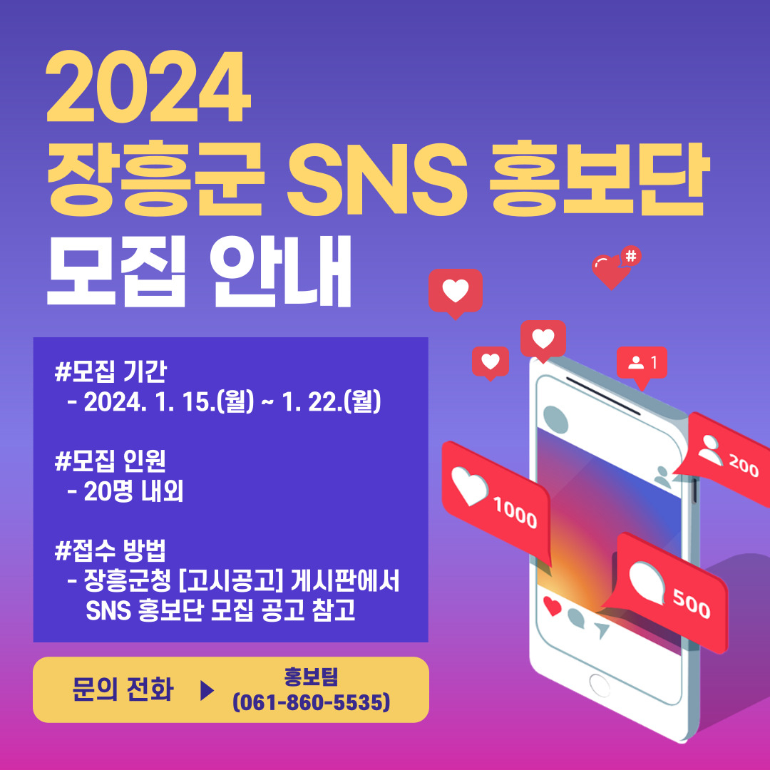 장흥군 SNS 홍보단 포스터