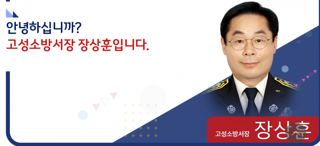 장상훈 강원 고성소방서장.