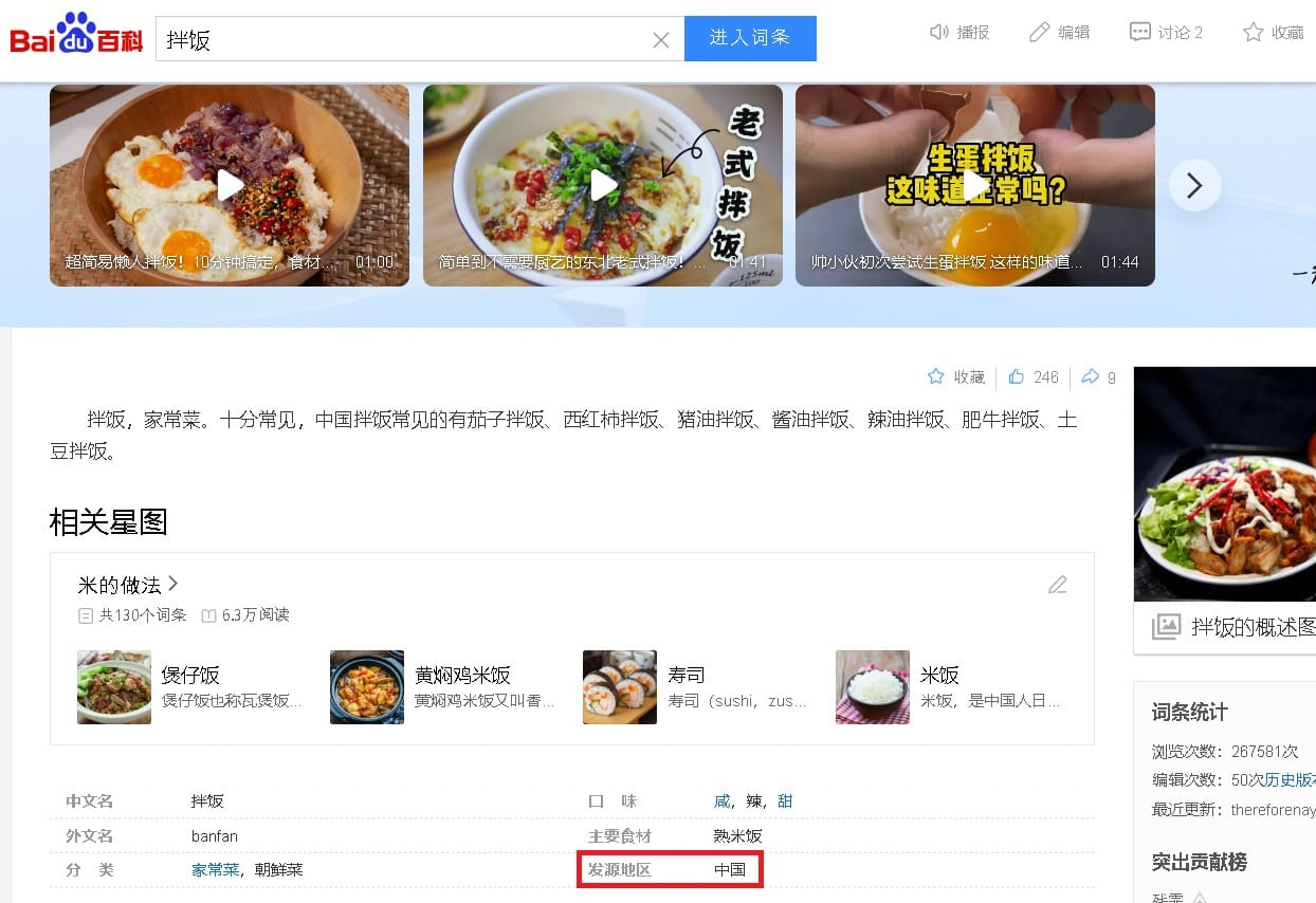 중국 포털 바이두의 비빔밥 소개 페이지. [서경덕 교수 페이스북 갈무리]