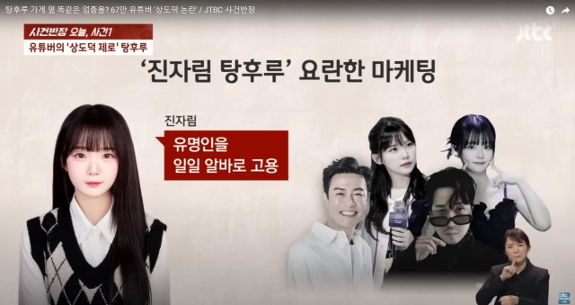 탕후루집 개업을 예고한 BJ 진자림(왼쪽). 오른쪽은 진자림이 '일일 알바'로 초청할 수 있다고 언급한 유명인들로 우정잉, 쵸단, 하하, 김대희(왼쪽 위부터 시계방향).[ JTBC 사건반장 유튜브 캡처]