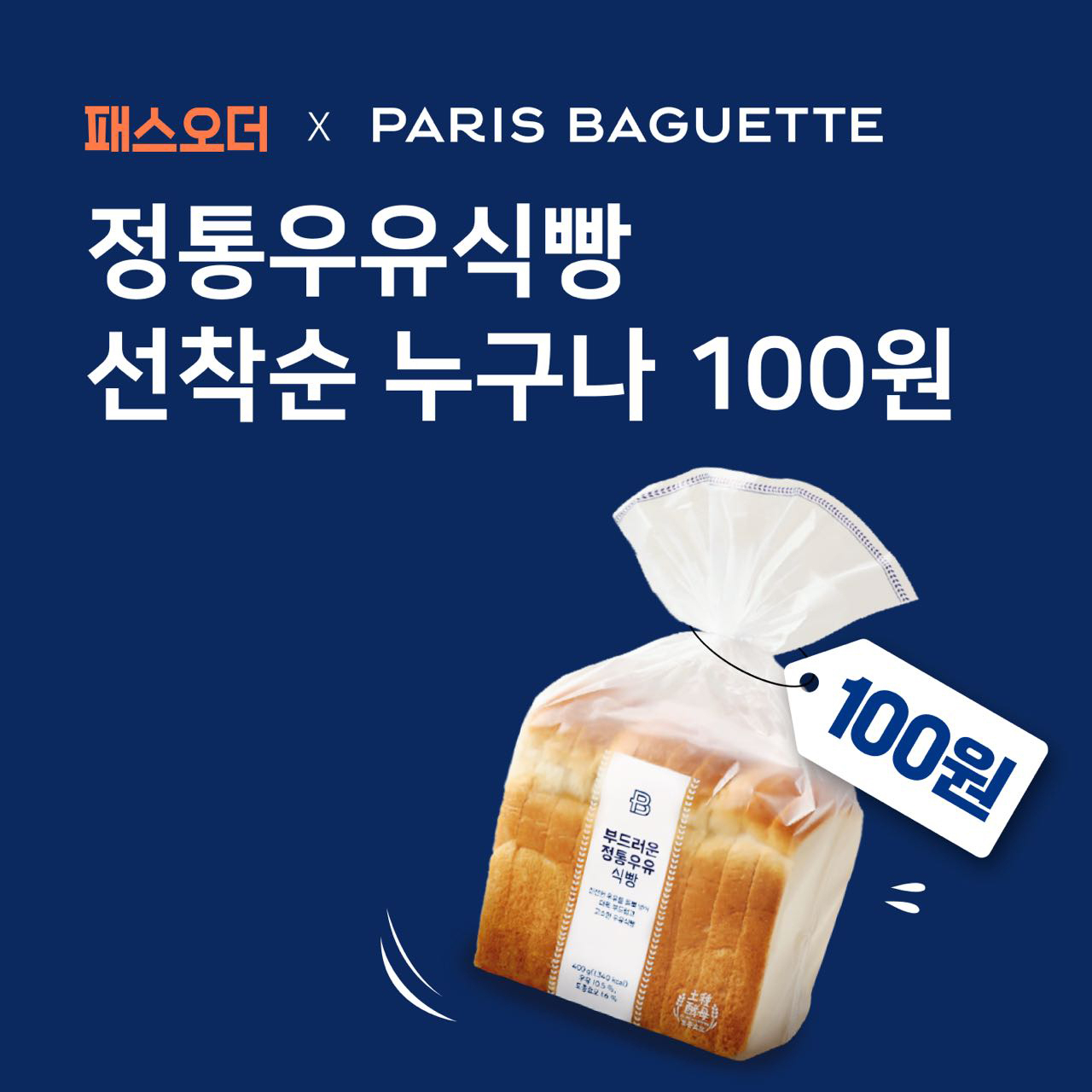 [파리바게뜨 제공]