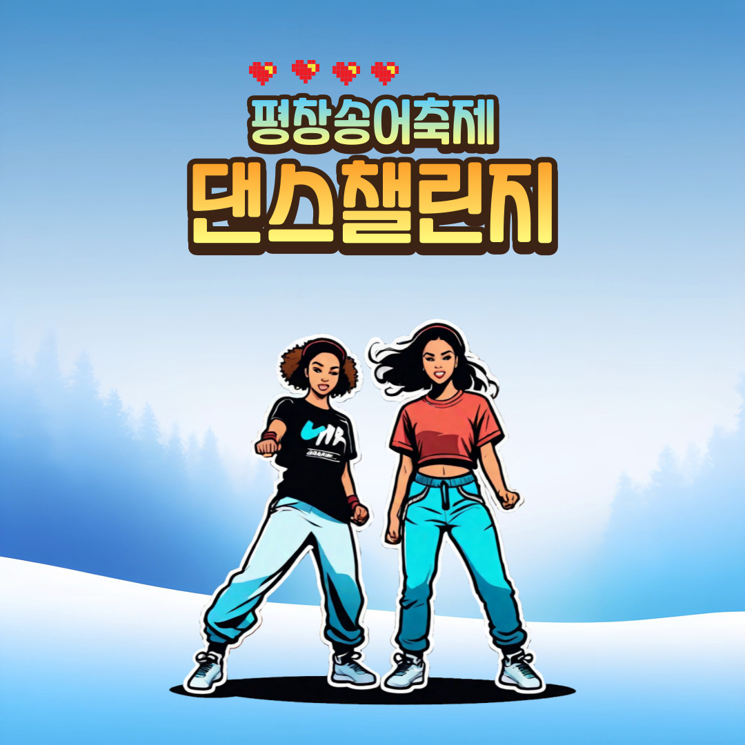 댄스챌린지 이미지