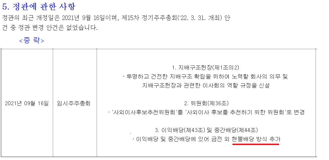 기존 현금배당에서 현물배당을 추가한 SK이노베이션의 정관 개정 공시 [DART]