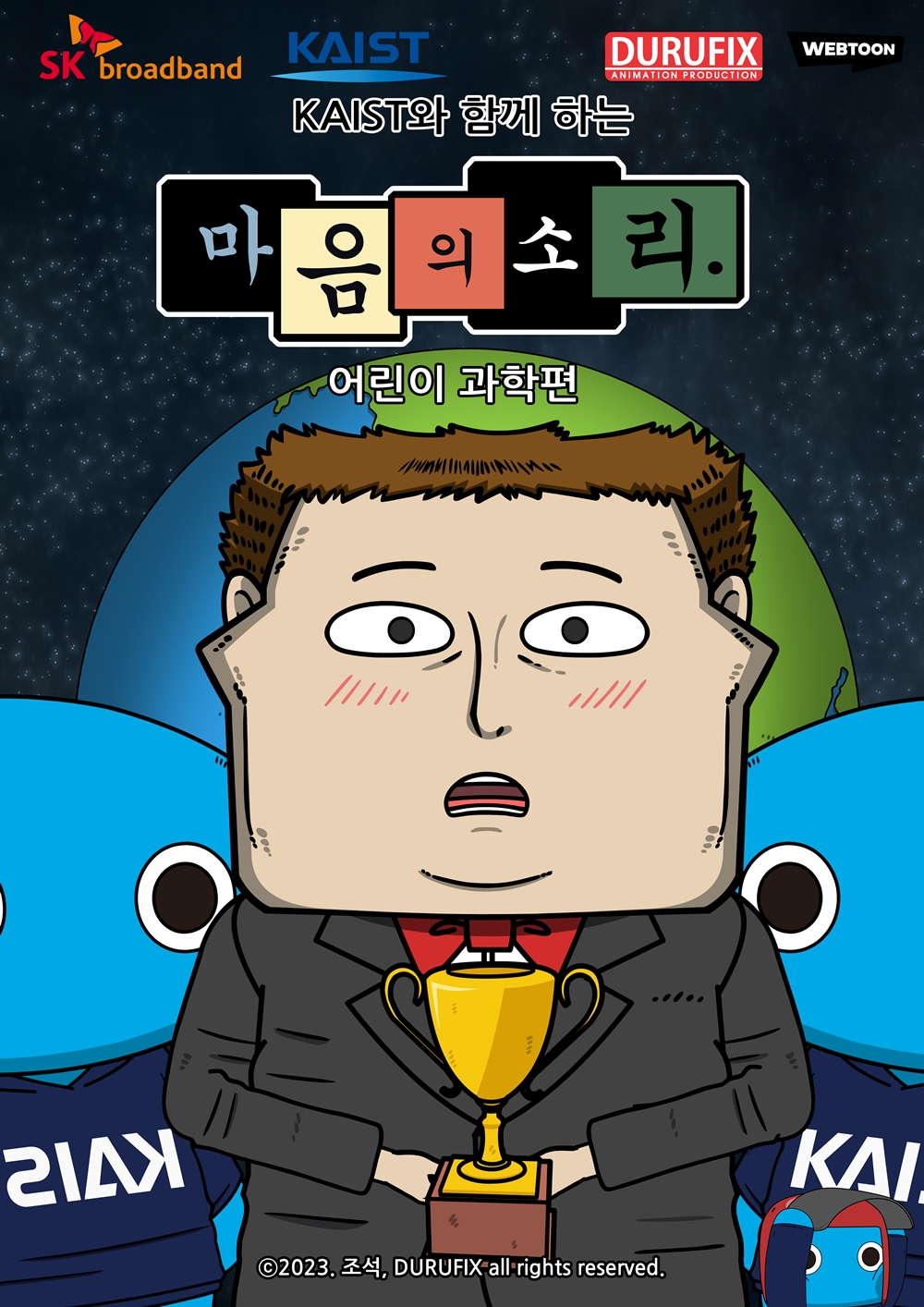 SK브로드밴드는 ‘KAIST와 함께하는 마음의 소리, 어린이 과학 시리즈’를 독점 서비스 한다고 19일 밝혔다. [SK브로드밴드 제공]