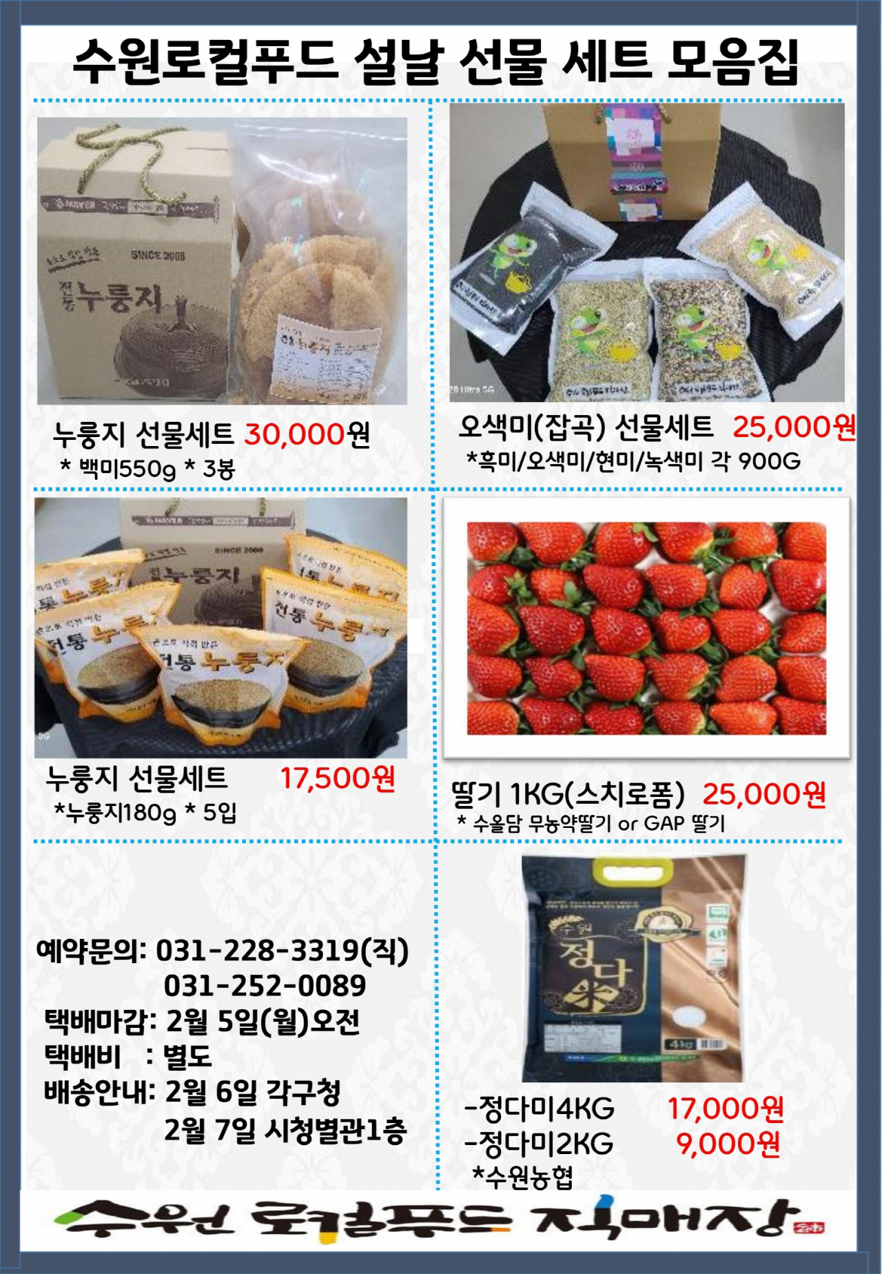 수원로컬푸드직매장, 설날맞이 선물 꾸러미.[수원시 제공]