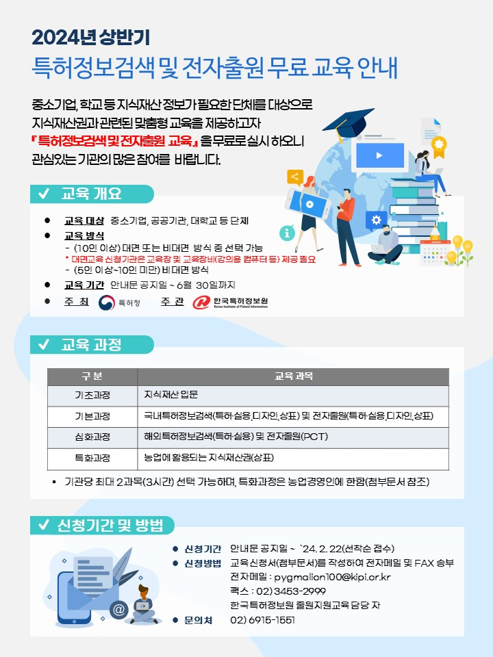 특허정보검색 및 전자출원 교육 안내문