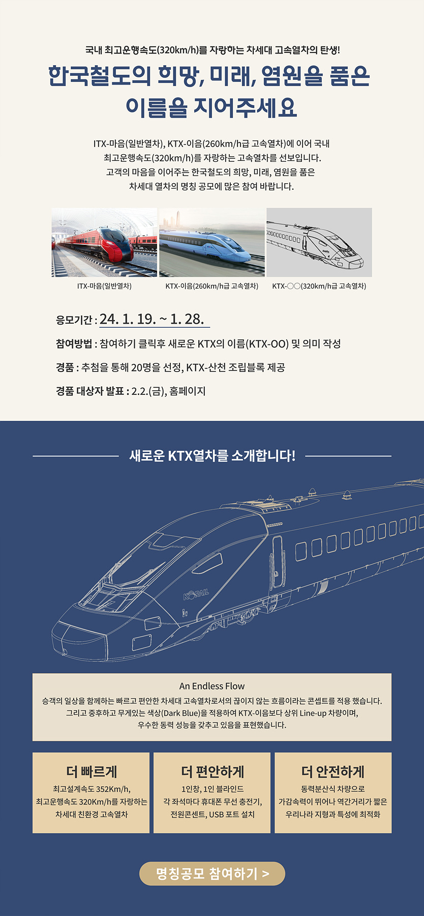 새롭게 선보이는 시속 320km급 KTX 열차 이름 ‘대국민 공모’ 포스터