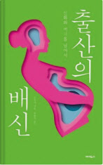 출산의 배신/오지의 지음/ 에이도스
