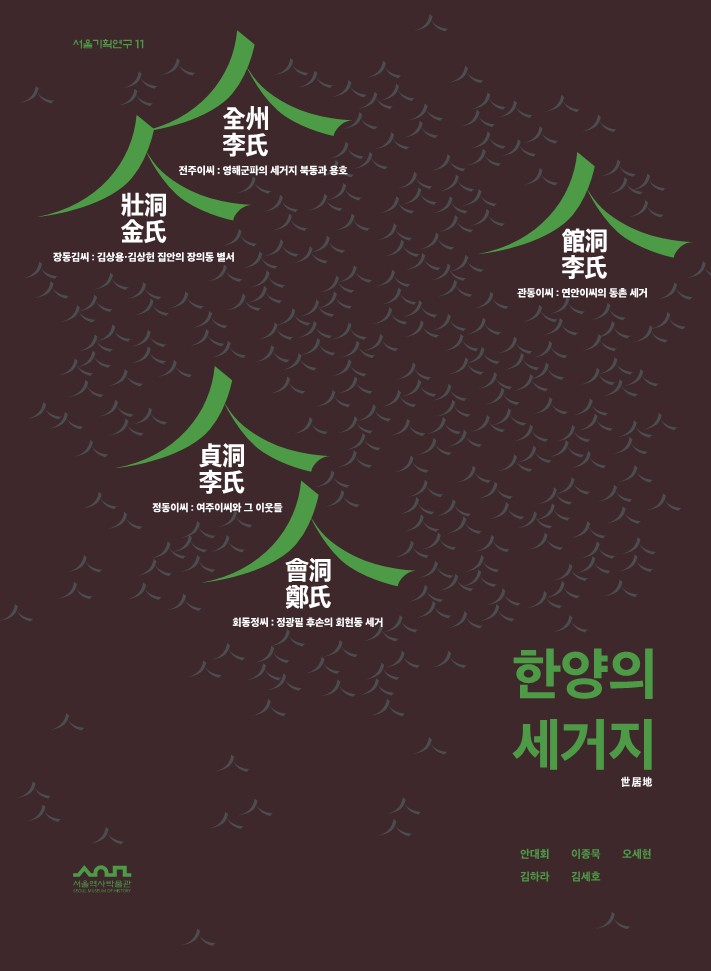 ‘한양의 세거지(世居地)-서울기획연구 11’ 보고서.[서울시 제공]