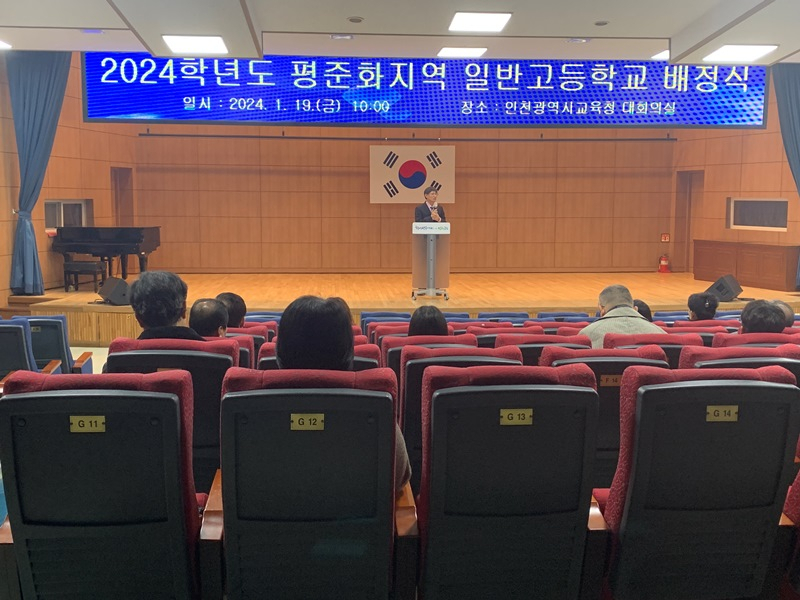 인천시교육청은 19일 오전 2024학년도 인천 평준화지역 일반고 배정을 발표했다.
