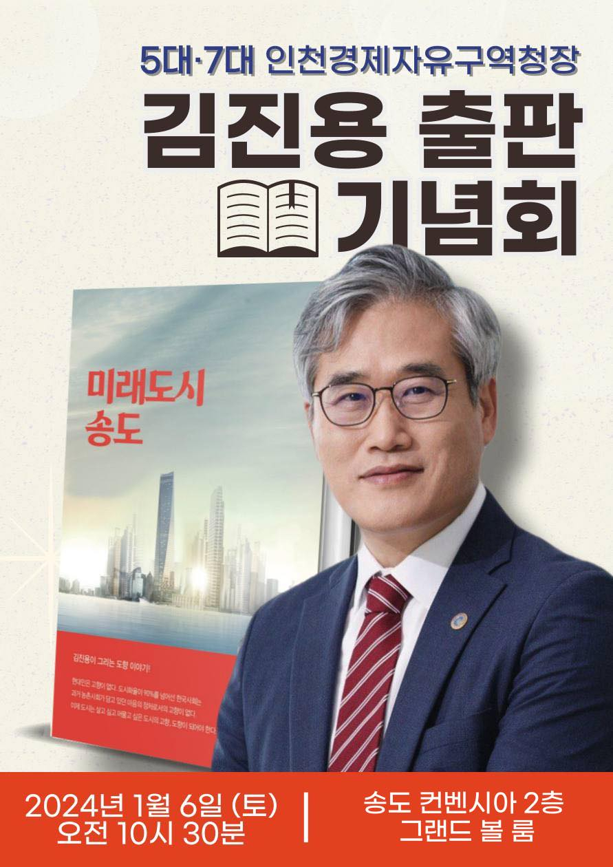 김진용 국민의힘 국회의원 인천 연수을 예비후보. [김진용 예비후보 페이스북]